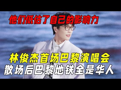 他们低估了自己的影响力：林俊杰巴黎演唱会散场后地铁被华人占领