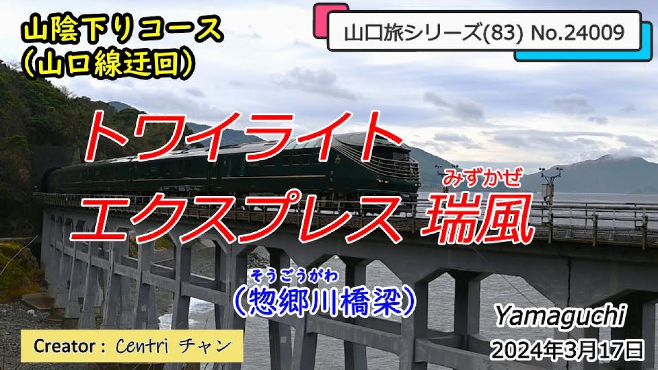 トワイライトエクスプレス瑞風 (惣郷川橋梁) 山口旅シリーズ(83) No