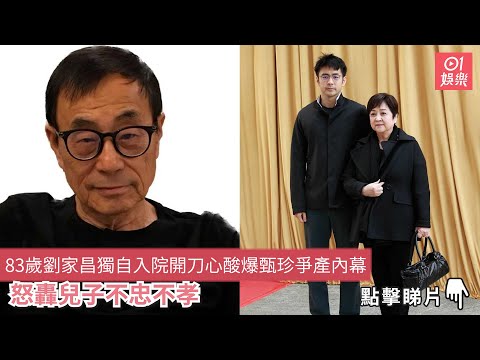 83歲劉家昌獨自入院開刀心酸爆甄珍爭產內幕　怒轟兒子不忠不孝