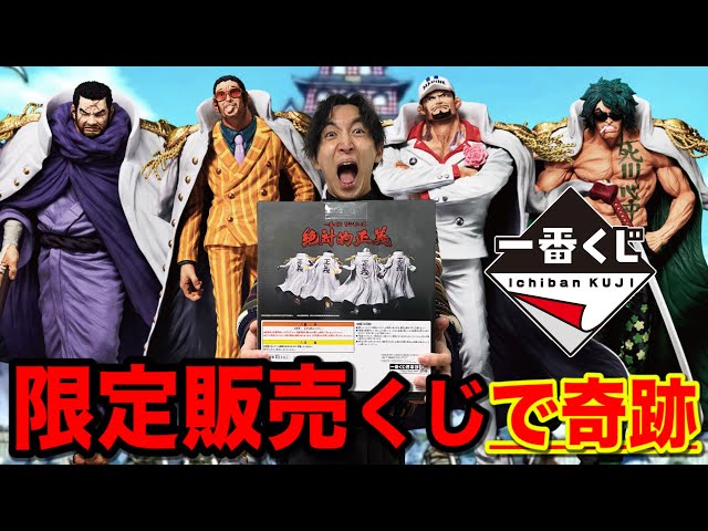 一番くじ】ワンピース！海軍大将が当たる限定クジが激アツすぎた！奇跡