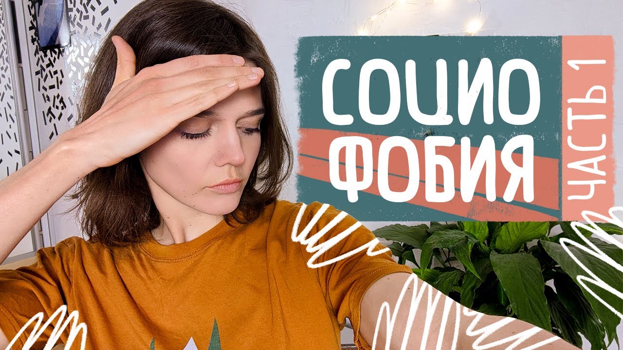 Суть и причины социофобии