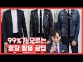 (ENG)남자 첫 정장 살 때 브랜드보다 중요한 3가지 구매 팁(정장 하나로 6일 돌려입기) [윤남기]