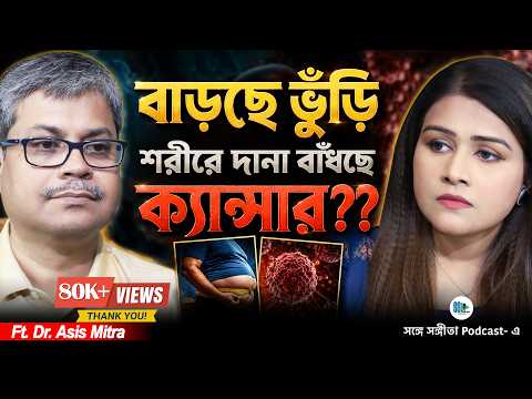 বাড়ছে ভুঁড়ি, বাড়ছে ক্যান্সারের ঝুঁকি? শরীরের মেদ নিয়ে বড় সতর্কতা!! Dr. Asis Mitra | Bengali Podcast