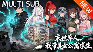 💥【新番上线】《末世异人，我带美女公寓求生》全球异人围城！陆哲绑定207公寓，AK开路、智斗异人，带美女守堡垒抗危机！#斗破动漫 #穿越 #逆袭 #战斗 screenshot 5