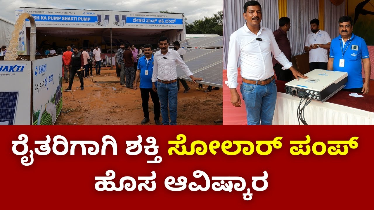Krishi Mela 2022 Bangalore | Shakthi Solar Pumpset for Irrigation| Kalpavriksha Universal Solar Pump