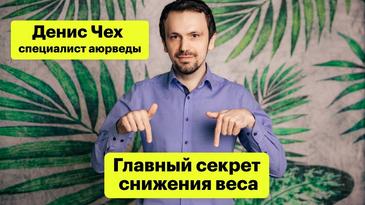 (222) Главный секрет снижения веса | Аюрведа - YouTube