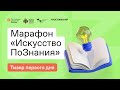 Искусство ПоЗнания. Как прошел первый день марафона!