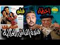 فيلملوخية اخطاء فيلم فتوة الناس الغلابة