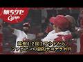 【驚愕】延長12回2アウトからファビアンがサヨナラＨＲ｜Carpカープ｜勝ちグセ