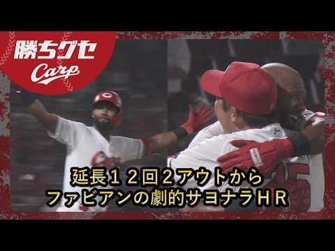 【驚愕】延長12回2アウトからファビアンがサヨナラＨＲ｜Carpカープ｜勝ちグセ