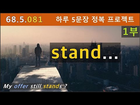 [하루5문장#081-1부] 사람, 사물을 동등하게 대하는 영어식 사고 stand, 68.5.081