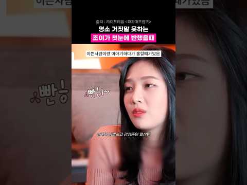 첫눈에 반한 조이 플러팅ㅋㅋ thumbnail