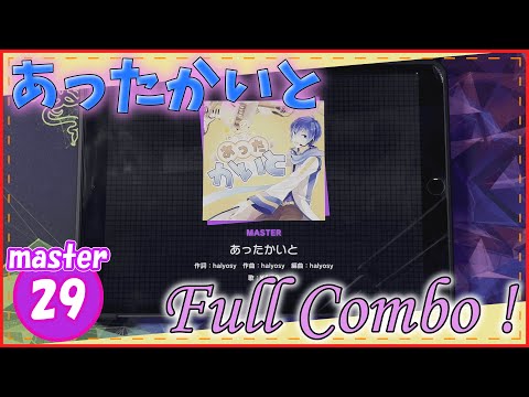 [プロセカ] 心が温まる「あったかいと」(master29) 『Full Combo』