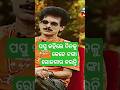 ଦିନକୁ ଲକ୍ଷ ରେ ମାସକୁ କୋଟି ରେ #papupompom #ollywood #actor#entertainment #shortsvideo