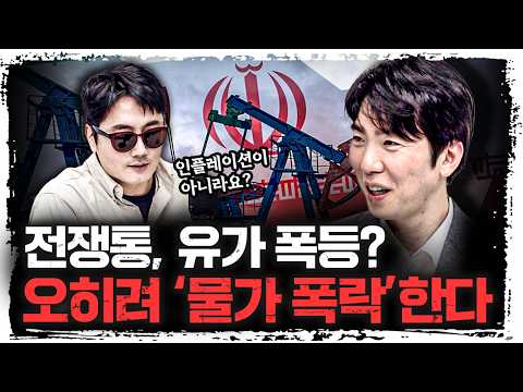 이란전쟁은 오히려 물가를 떨어뜨린다고? | 문홍철 DB증권 자산전략팀장 [신과대화]