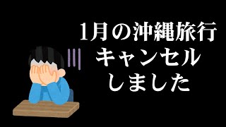 1月の沖縄旅行をキャンセルしました