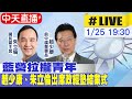 【中天直播#LIVE】藍營拉攏青年!趙少康、朱立倫出席政經塾結業式 20240125 @CtiNews