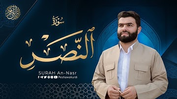 سورة النصر - بيشةوا قادر الکردي | Surah An-Nasr - Peshawa Kurdi