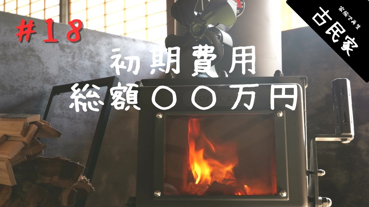 古民家田舎暮らし#18】薪ストーブライフ第2話 / 総額〇〇万円 初めて