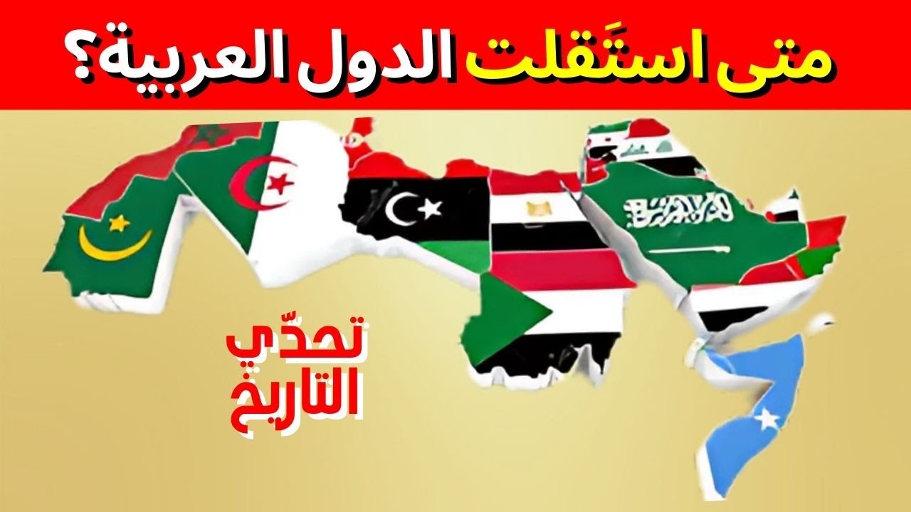 اختبار تاريخي: هل تعرف تواريخ استقلال الدول العربية؟