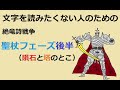 【絶竜詩戦争】文字を読みたくない人のための聖杖フェーズ後半【解説】