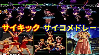 【KOF】麻宮アテナ サイキック+サイコメドレー  -Evolution of Athena Asamiya's Psychic+Psycho medley【SNK】