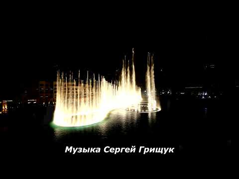 ,,Лунная Ночь,, Музыка Сергей Грищук Красивые Фонтаны Дубаи