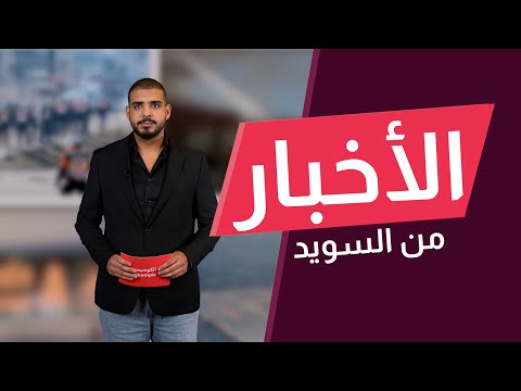 السويد بين عربة غرونا لوند وقطار الناتو