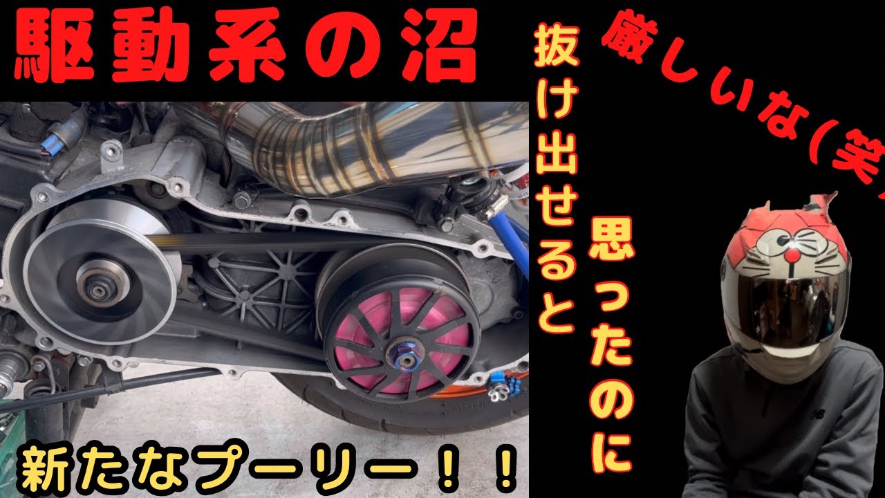 シグナスx]新たなプーリーへ交換！フィーリングは抜群やけど！沼って