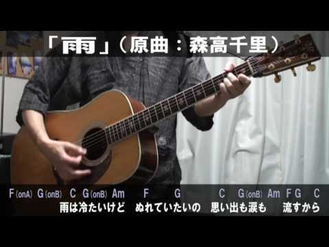 森高千里「雨」サビだけ弾き語りカバー【歌詞＆コード進行】【実演動画】