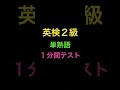 英検２級単熟語１分間テスト1 #Shorts