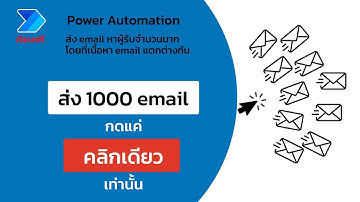 ส่ง email หาลูกค้า จำนวนมากๆ เนื้อหาแตกต่างกันภายในคลิกเดียว
