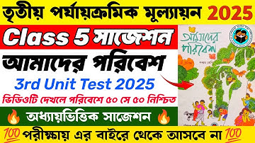 Class 5 Poribesh 3rd Unit Test Suggestion 2025 | Class 5 3rd Unit Test Poribesh Suggestion 2025