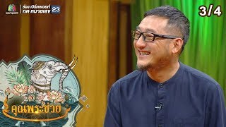คุณพระช่วย | 6 ต.ค. 62 [4/4]