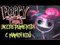 Poppy Playtime 2 ГЛАВА ЭКСПЕРИМЕНТЫ С МАМОЧКОЙ