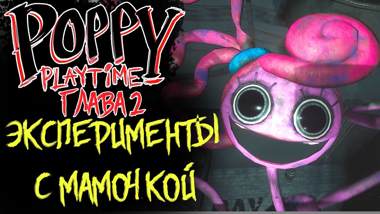 Poppy Playtime 2 ГЛАВА ЭКСПЕРИМЕНТЫ С МАМОЧКОЙ