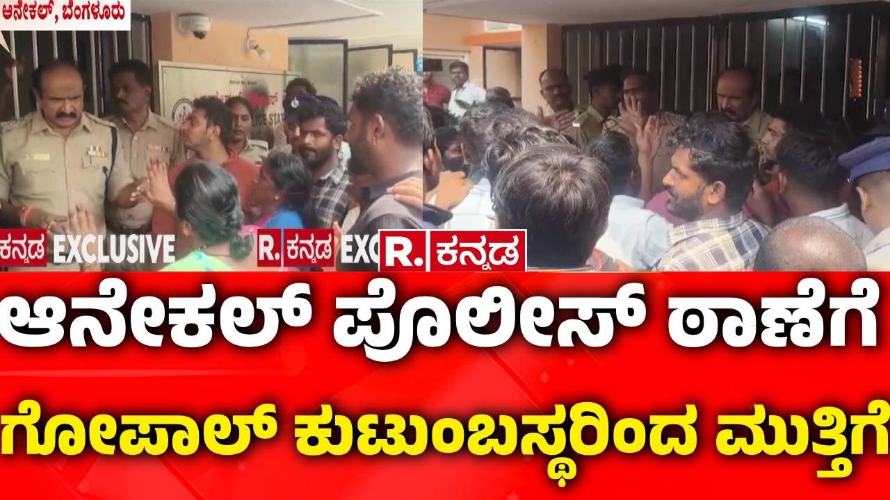 Real Estate Businessman Gopal Incident : ಆನೇಕಲ್ ಪೊಲೀಸ್ ಠಾಣೆಗೆ ಗೋಪಾಲ್ ಕುಟುಂಬಸ್ಥರಿಂದ ಮುತ್ತಿಗೆ