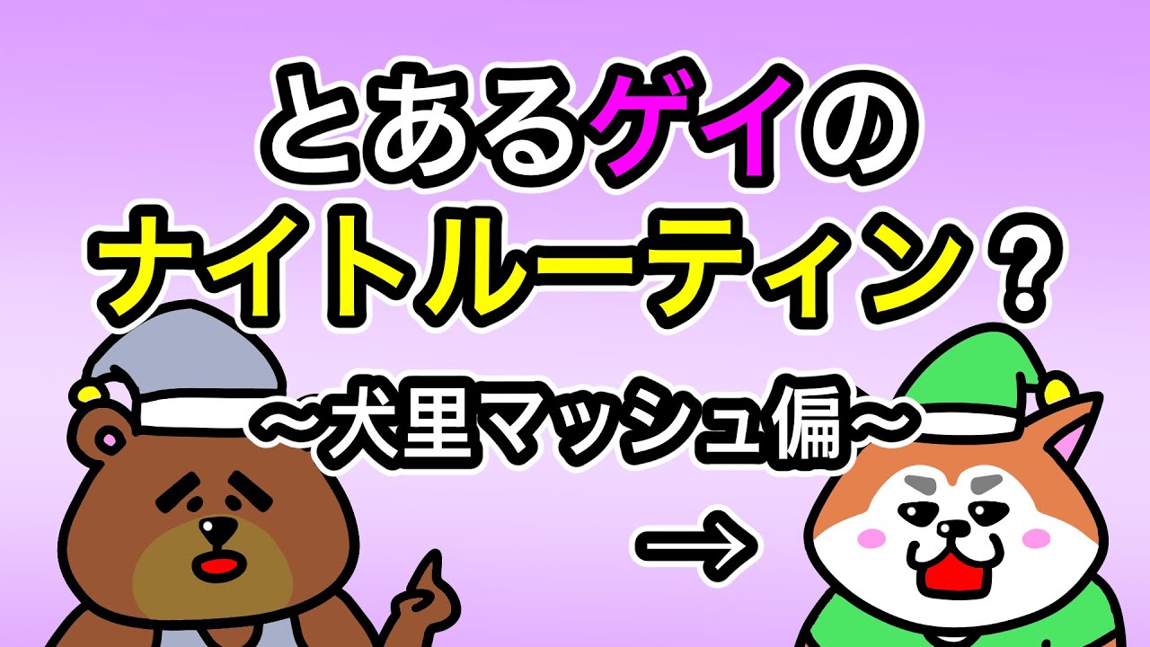 【アニメ】ゲイインフルエンサーのナイトルーティン～犬里マッシュ編～【ゲイのコント】