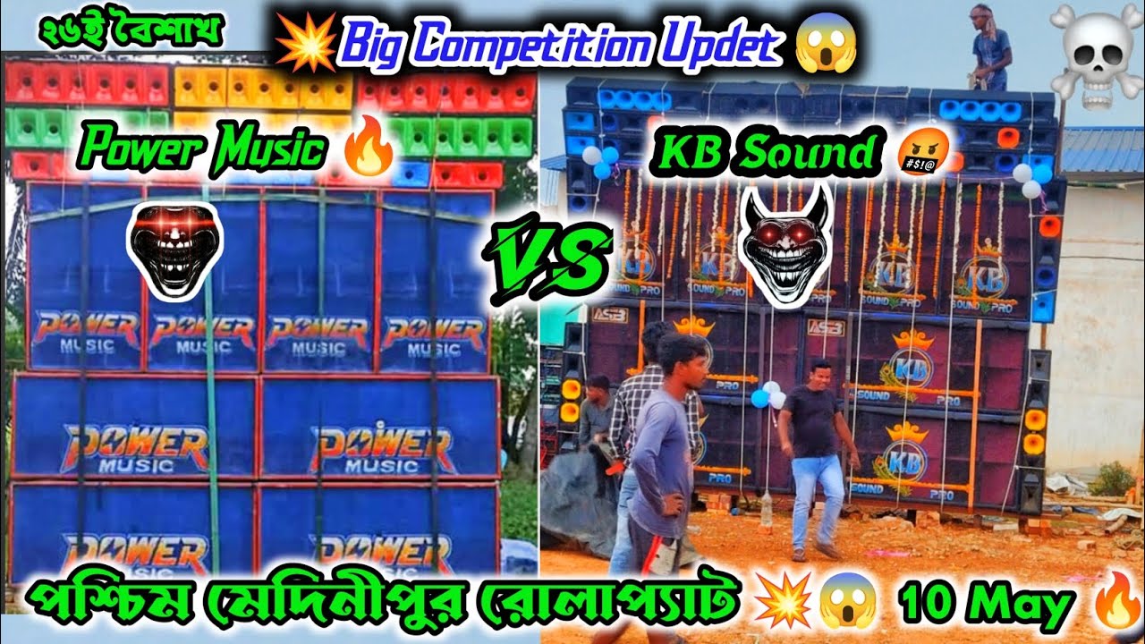 Power Music 🆚Kb Sound💥🤬 Competition 💥 Big Updet 💥🤬 পশ্চিম মেদিনীপুর ...