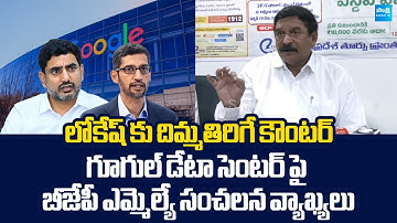 BJP MLA Vishnu Kumar Raju Sensational Comments On Google Data Center | Nara Lokesh @SakshiTVLIVE