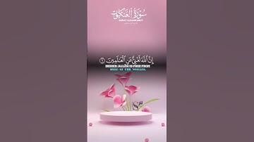 سورة العنكبوت #ايات_قرانيه_قصيره #آيات_من_كتاب_الله #ايات_مؤثرة #أحمد النفيس