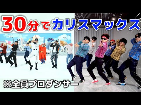 プロが30分でSnow Man カリスマックス 踊ってみた 