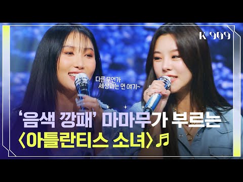 '보아의 숨은 찐팬' 마마무가 부르는 〈아틀란티스 소녀〉♬  l @JTBC K-909 221015 방송