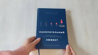 Накопительный эффект. От поступка - к привычке, от привычки - к выдающимся результатам