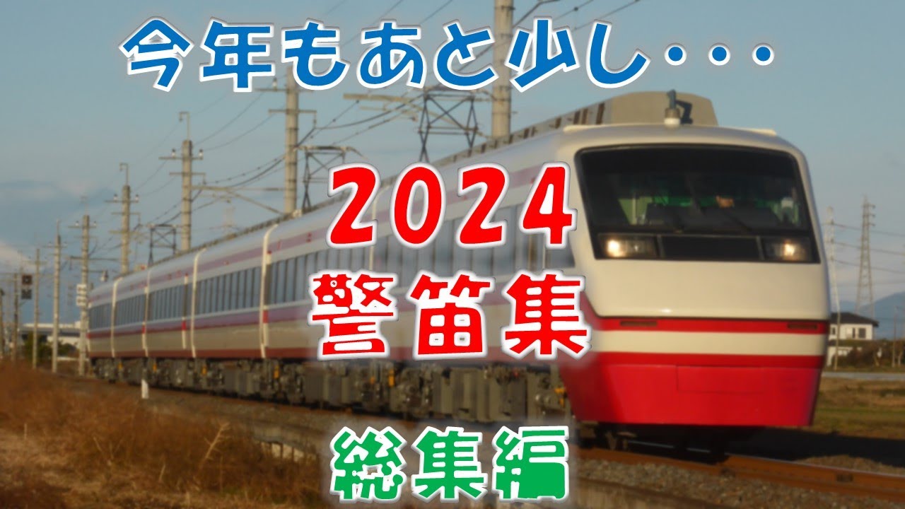 2024年 警笛集 2024/12/17