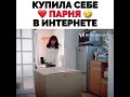 [Купила себе парня в интернете🤣❤️]🎬Дорама: Я купила парня с долгами