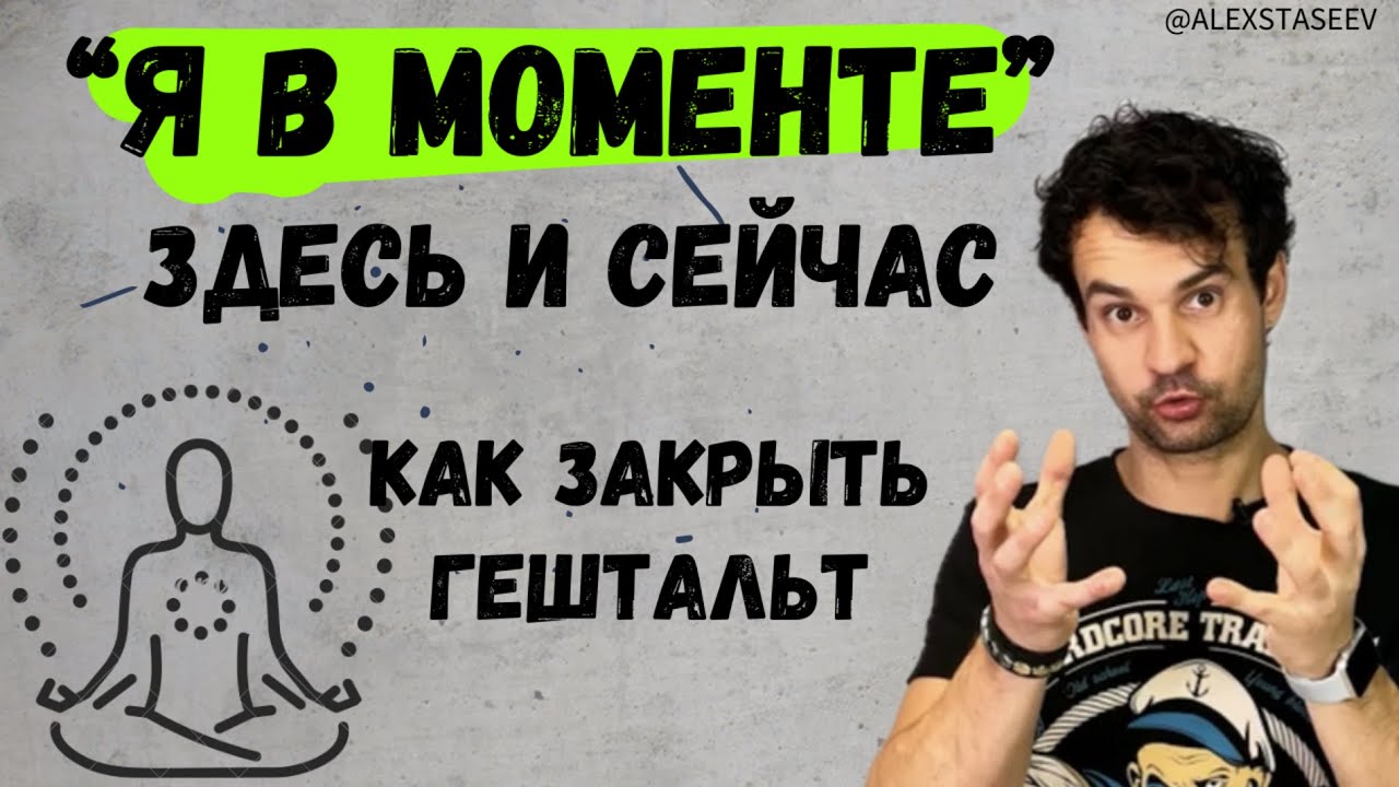 Как закрыть гештальт самостоятельно В моменте здесь и сейчас - YouTube