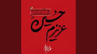 Azizam Hossein - Mohammad Hossein Pouyanfar
