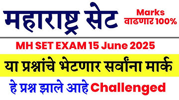 महाराष्ट्र सेट या प्रश्नांना केले आहे Challenged ||MH SET 2025 Challenged Questions | SET