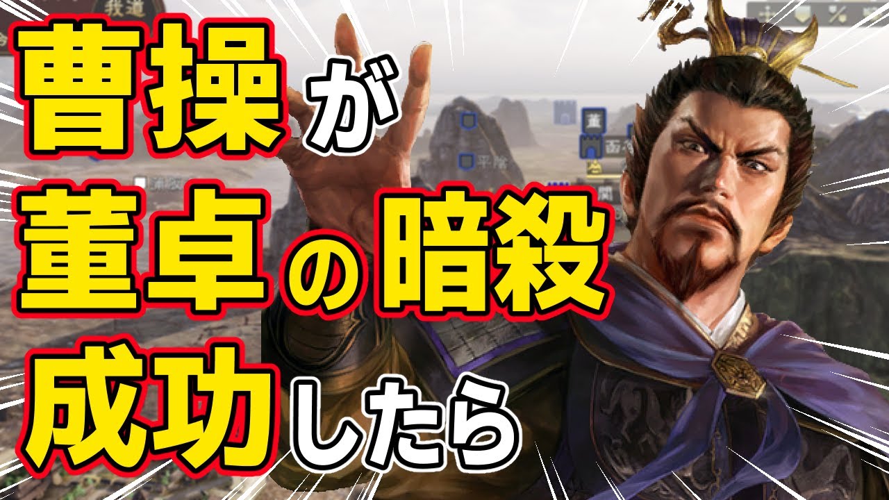 【三國志14 PK】もし曹操が董卓暗殺に成功していたら三國志はどうなる！？　ＡＩ観戦【ゆっくり実況】